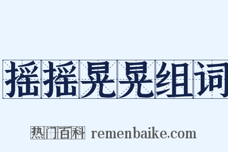 摇摇晃晃组词是什么意思的图片